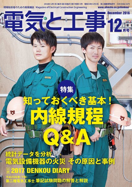 電気と工事 12月号 (発売日2016年11月15日) 表紙