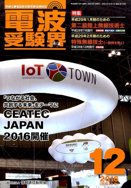 電波受験界 2016年12月号 (発売日2016年11月14日) 表紙
