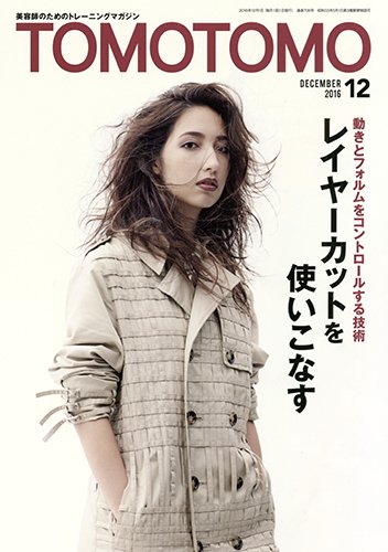 TOMOTOMO（トモトモ） 2016年12月号 (発売日2016年11月14日) 表紙