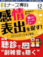 ナース専科（NURSE SENKA) 2016年12月号 (発売日2016年11月12日) 表紙