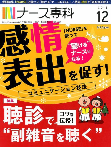 ナース専科（NURSE SENKA) 2016年12月号 (発売日2016年11月12日) 表紙