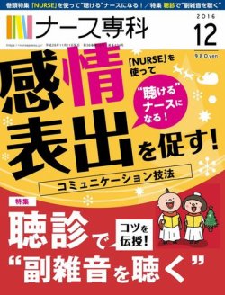 ナース専科 Nurse Senka 2016年12月号 2016年11月12日発売 雑誌 電子書籍 定期購読の予約はfujisan