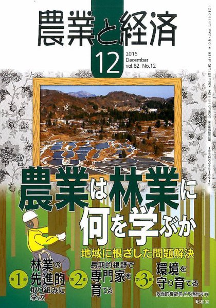 農業と経済 2016年12月号 (発売日2016年11月11日) 表紙