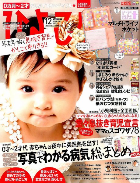 ひよこクラブ 2016年12月号 (発売日2016年11月15日) | 雑誌/定期購読の