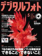 デジタルフォト 5月号 (発売日2007年04月20日) 表紙