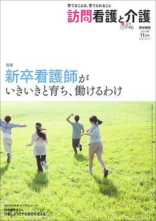 訪問看護と介護 Vol.21 No.11 (発売日2016年11月15日) 表紙