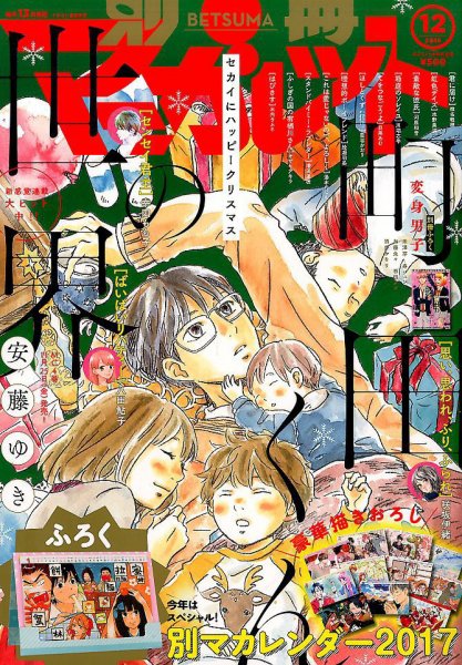 別冊マーガレット 2016年12月号 (発売日2016年11月11日) 表紙