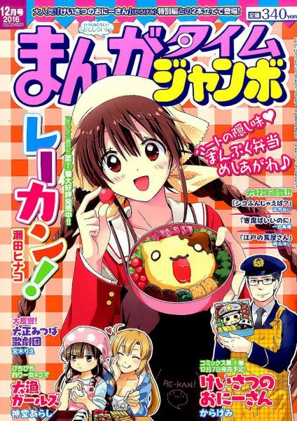まんがタイムジャンボ 2016年12月号 (発売日2016年11月11日) 表紙