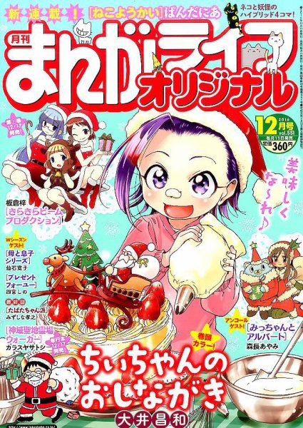 まんがライフオリジナル 2016年12月号 (発売日2016年11月11日) 表紙