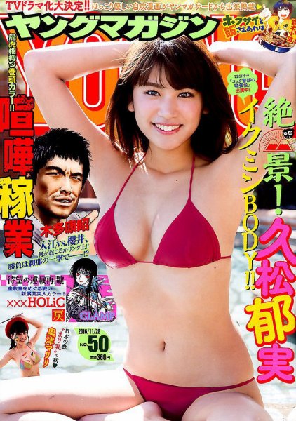 週刊ヤングマガジン 2016年11/28号 (発売日2016年11月14日) 表紙