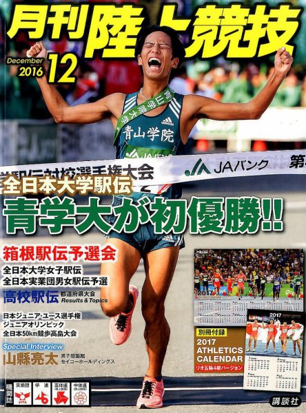 陸上競技 2016年12月号 (発売日2016年11月14日) 表紙