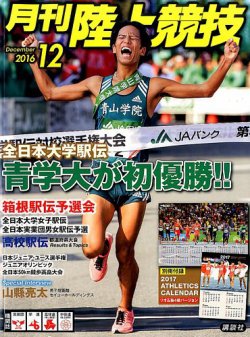 陸上競技 2016年12月号 (発売日2016年11月14日) | 雑誌/定期購読の予約