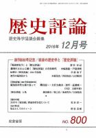 歴史評論 2016年12月号 表紙