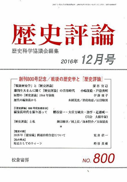 歴史評論 2016年12月号 (発売日2016年11月15日) 表紙