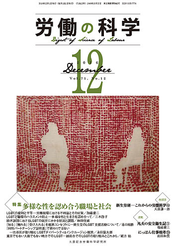 労働の科学 71巻12号 発売日16年12月15日 雑誌 定期購読の予約はfujisan