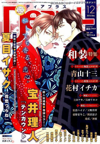 ＤＥＡＲ＋（ディアープラス） 2016年12月号 (発売日2016年11月14日) 表紙