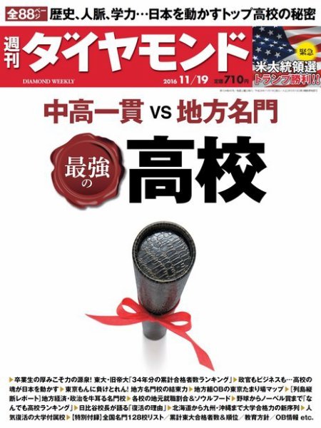 週刊ダイヤモンド（Diamond WEEKLY） 2016年11/19号 (発売日2016年11月14日) 表紙