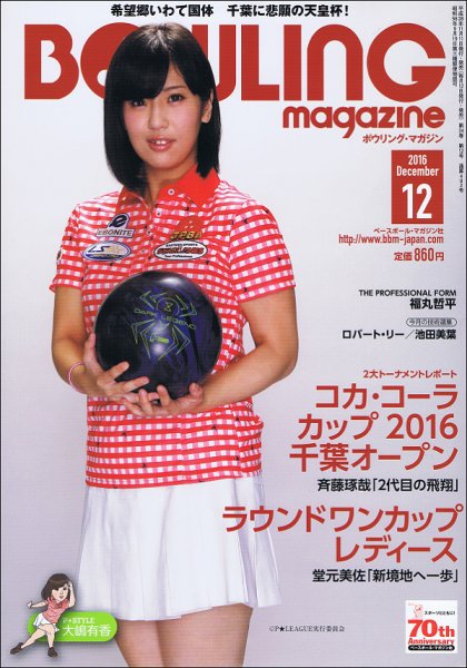 ボウリングマガジン 2016年12月号 (発売日2016年11月11日) 表紙