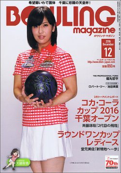 ボウリングマガジン 2016年12月号 (発売日2016年11月11日) 表紙