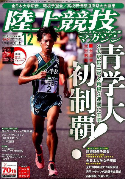 陸上競技マガジン 2016年12月号 (発売日2016年11月14日) 表紙