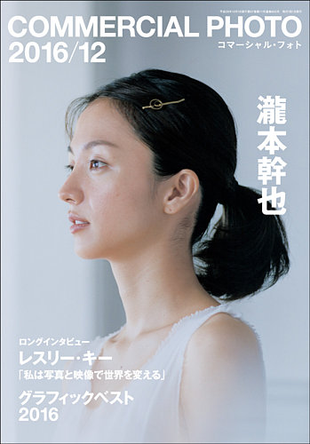 コマーシャル・フォト(COMMERCIAL PHOTO) 2016年12月号 (発売日2016年