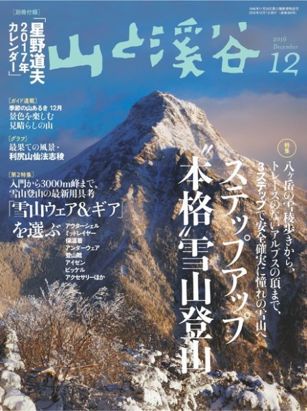 山と溪谷 通巻980号 (発売日2016年11月15日) 表紙