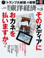週刊東洋経済 2016年11/19号 (発売日2016年11月14日) 表紙