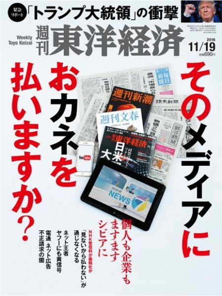 週刊東洋経済 2016年11/19号 (発売日2016年11月14日) 表紙