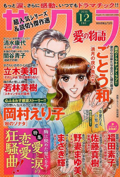 さくら愛の物語 2016年12月号 (発売日2016年11月11日) 表紙