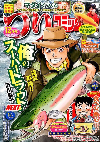 つりコミック 2016年12月号 (発売日2016年11月11日) 表紙