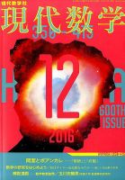 現代数学 2016年12月号 (発売日2016年11月11日) 表紙
