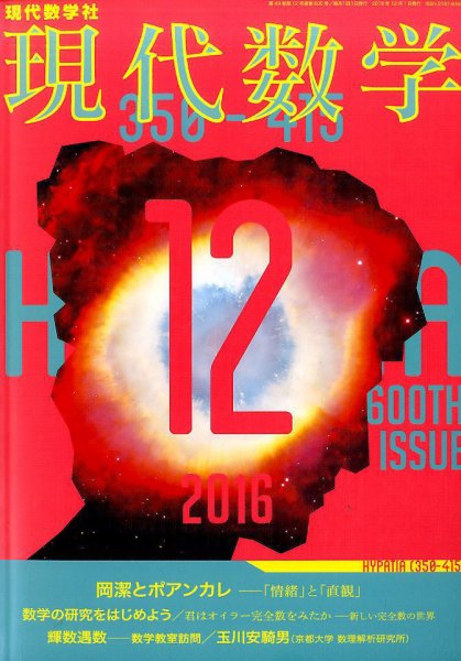現代数学 2016年12月号 (発売日2016年11月11日) 表紙