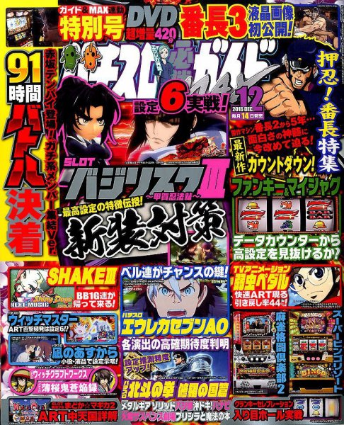 パチスロ必勝ガイドMAX 2016年12月号 (発売日2016年11月14日) 表紙