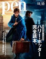 Ｐｅｎ（ペン） 2016年11/15号 (発売日2016年11月01日) 表紙