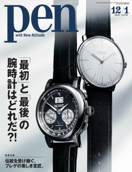 Ｐｅｎ（ペン） 2016年12/1号 (発売日2016年11月15日) 表紙