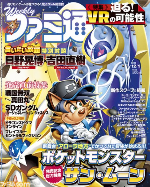 週刊ファミ通 2016年12/1号 (発売日2016年11月17日) 表紙