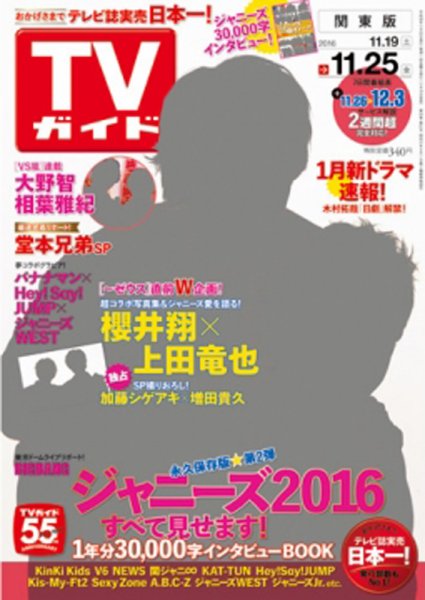 週刊TVガイド鹿児島・宮崎・大分版 2016年11/25号 (発売日2016年11月16日) 表紙