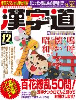 漢字道 2016年12月号 表紙