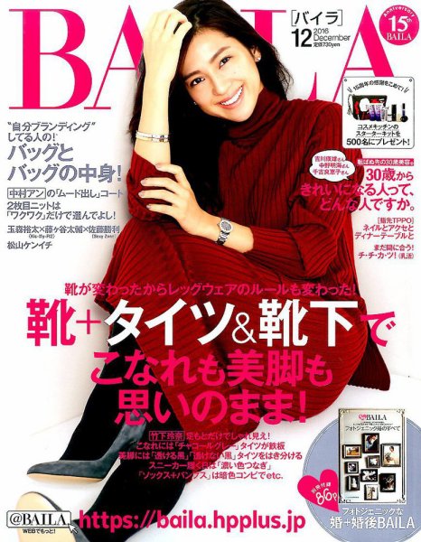 BAILA（バイラ） 2016年12月号 (発売日2016年11月11日) 表紙