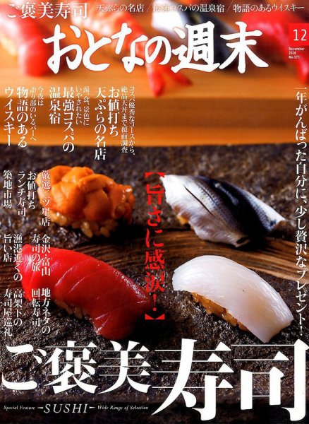 おとなの週末 2016年12月号 (発売日2016年11月15日) 表紙