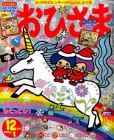 月刊『おひさま』32冊 まとめ売り　読み聞かせお話雑誌　小学館 おひさま｜定期購読 - 雑誌のFujisan