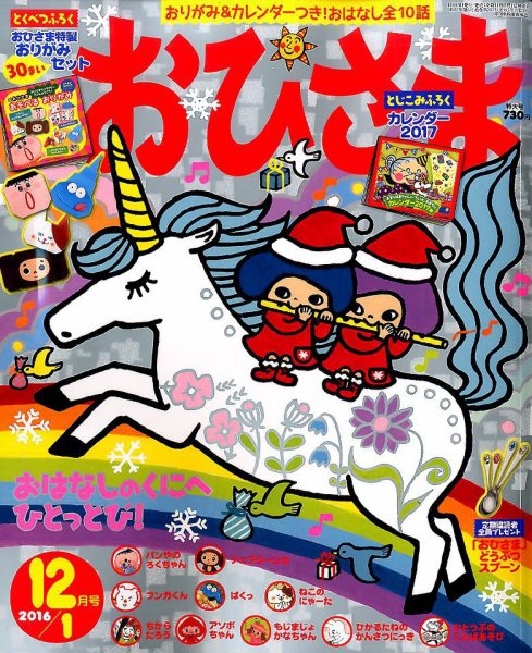 おひさま 2016年12月号 (発売日2016年11月15日) 表紙