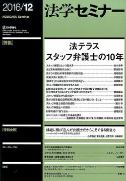法学セミナー 2016年12月号 (発売日2016年11月11日) 表紙