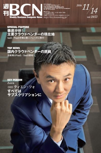 週刊BCN vol.1653 (発売日2016年11月14日) 表紙