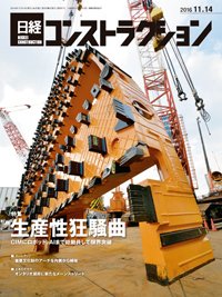 日経コンストラクション 2016年11月14日発売号 表紙