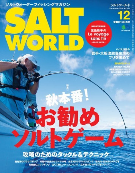 SALT WORLD（ソルトワールド） 2016年12月号 (発売日2016年11月15日) 表紙