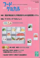 月刊フードケミカル 2016年11月号 表紙