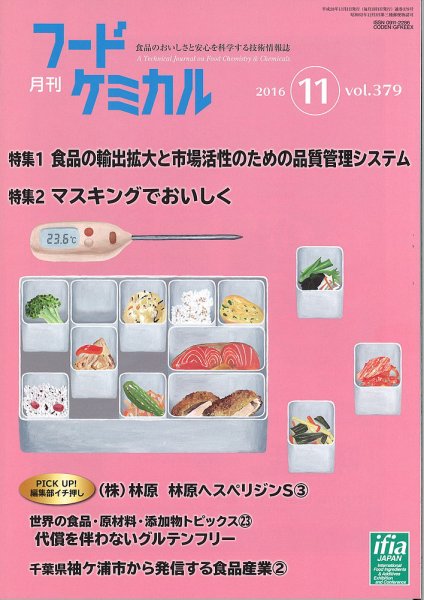 月刊フードケミカル 2016年11月号 (発売日2016年11月15日) 表紙