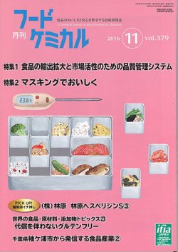月刊フードケミカル 2016年11月号 (発売日2016年11月15日) 表紙
