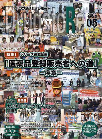 ドラッグストアレポート 2007年04月25日発売号 表紙